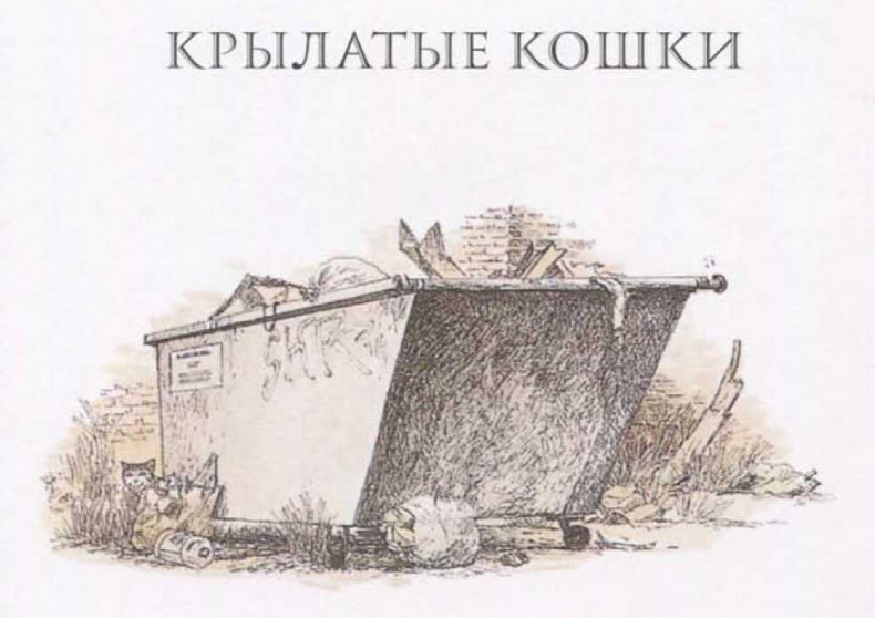 Иллюстрация к книге — Крылатые кошки [i_002.jpg]