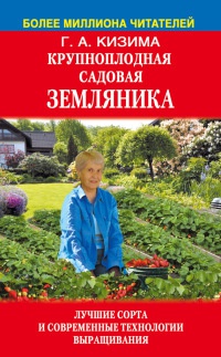 Книга Крупноплодная садовая земляника: лучшие сорта и современные технологии выращивания