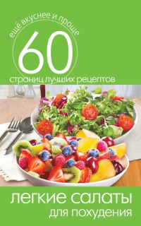 Книга Легкие салаты для похудения