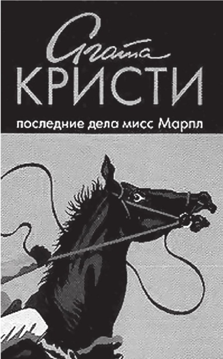 Иллюстрация к книге — Агата Кристи [Autogen_eBook_id21.jpg]
