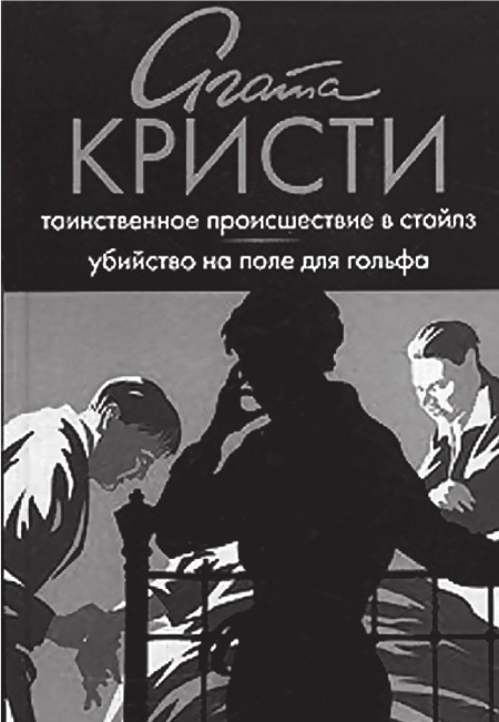 Иллюстрация к книге — Агата Кристи [Autogen_eBook_id45.jpg]