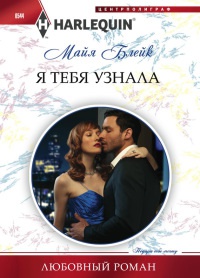 Книга Я тебя узнала