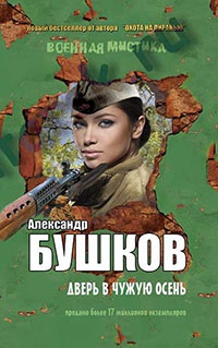 Книга Дверь в чужую осень