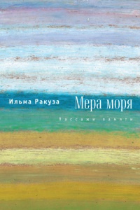 Книга Мера моря. Пассажи памяти