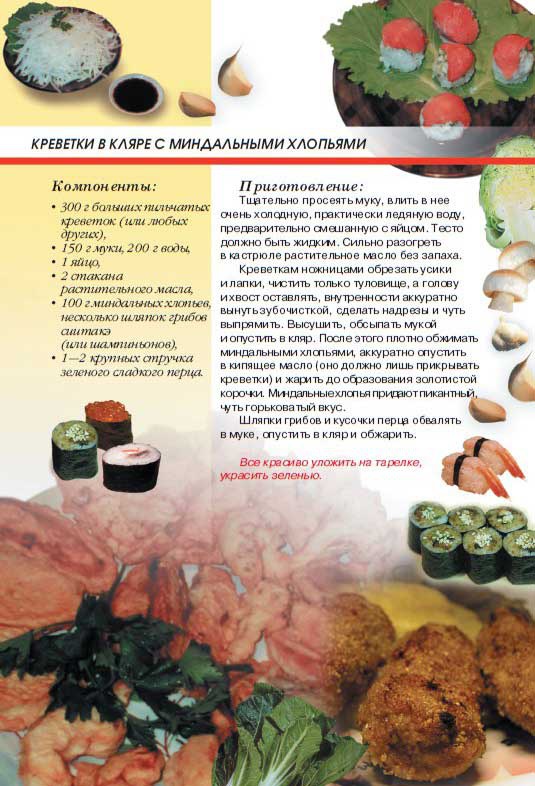 Иллюстрация к книге — Суши, роллы и японские блюда [i_052.jpg]