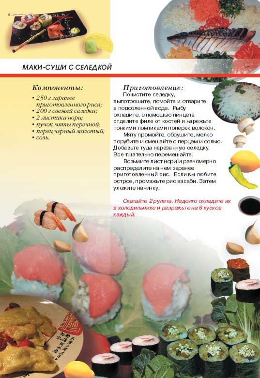Иллюстрация к книге — Суши, роллы и японские блюда [i_053.jpg]