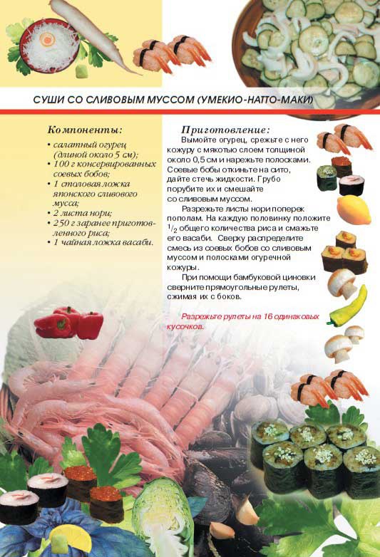 Иллюстрация к книге — Суши, роллы и японские блюда [i_057.jpg]