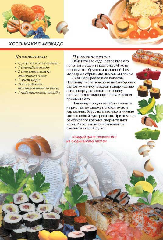 Иллюстрация к книге — Суши, роллы и японские блюда [i_058.jpg]