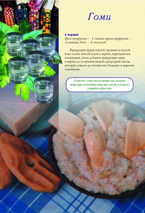 Иллюстрация к книге — Грузинская домашняя кухня [Autogen_eBook_id13.jpg]