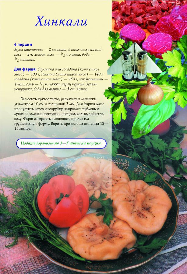 Иллюстрация к книге — Грузинская домашняя кухня [Autogen_eBook_id14.jpg]