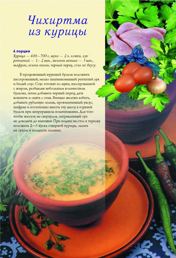 Иллюстрация к книге — Грузинская домашняя кухня [Autogen_eBook_id16.jpg]