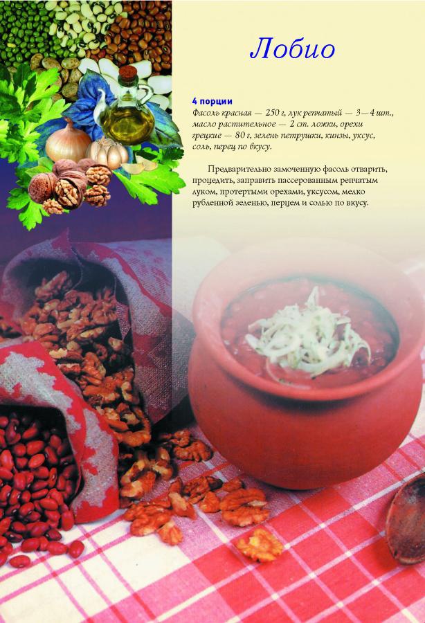 Иллюстрация к книге — Грузинская домашняя кухня [Autogen_eBook_id17.jpg]