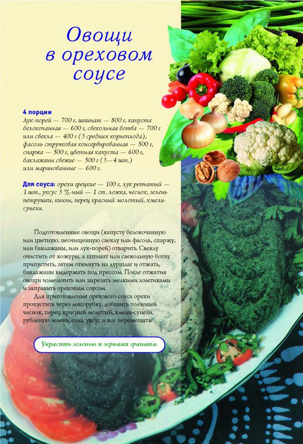 Иллюстрация к книге — Грузинская домашняя кухня [Autogen_eBook_id2.jpg]