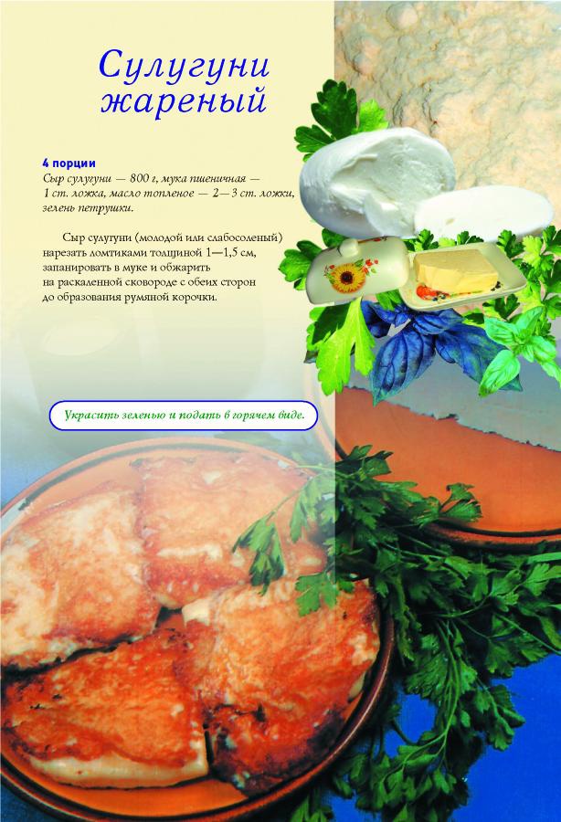 Иллюстрация к книге — Грузинская домашняя кухня [Autogen_eBook_id4.jpg]