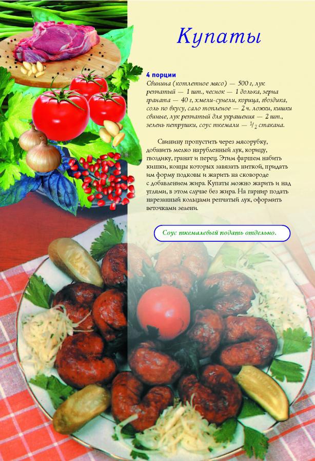 Иллюстрация к книге — Грузинская домашняя кухня [Autogen_eBook_id7.jpg]