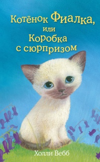 Книга Котенок Фиалка, или Коробка с сюрпризом