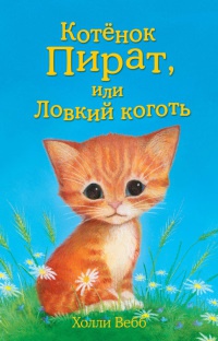 Книга Котенок пират, или Ловкий коготь
