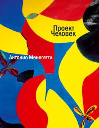 Книга Проект "Человек"