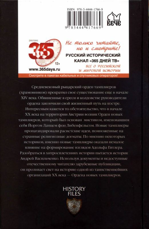 Иллюстрация к книге — Новые тамплиеры. Духовники "черного ордена" [i_051.jpg]