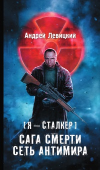 Книга Сага смерти. Сеть антимира