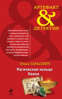 Книга Магическое кольцо Каина