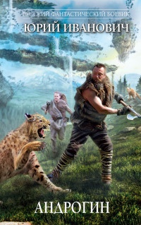 Книга Андрогин