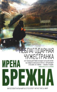 Книга Неблагодарная чужестранка
