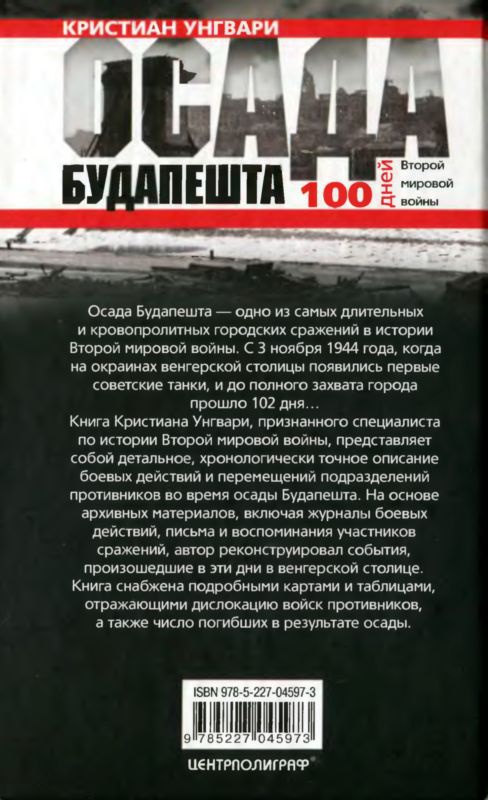 Иллюстрация к книге — Осада Будапешта. 100 дней Второй мировой войны [i_089.jpg]