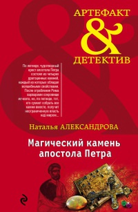 Книга Магический камень апостола Петра