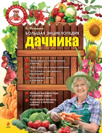Книга Большая энциклопедия дачника