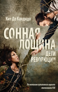 Книга Сонная лощина. Дети революции