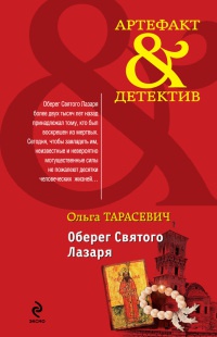 Книга Оберег Святого Лазаря