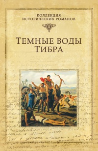 Книга Темные воды Тибра