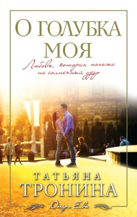 Книга О голубка моя