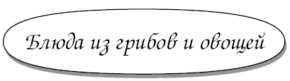 Иллюстрация к книге — 1000 самых вкусных постных блюд [i_005.jpg]