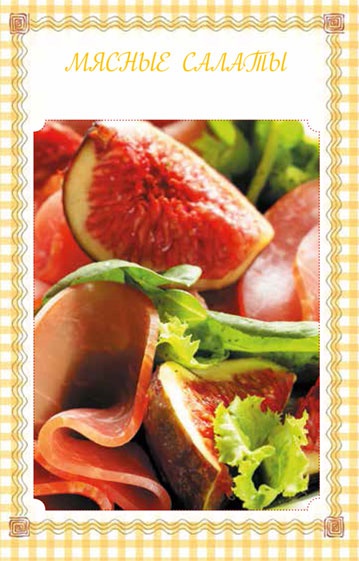 Иллюстрация к книге — Холодные и теплые салаты. Мясные, рыбные, овощные, корейские, постные + 50 салатных заправок [i_001.jpg]