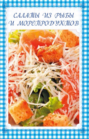 Иллюстрация к книге — Холодные и теплые салаты. Мясные, рыбные, овощные, корейские, постные + 50 салатных заправок [i_043.jpg]