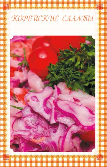 Иллюстрация к книге — Холодные и теплые салаты. Мясные, рыбные, овощные, корейские, постные + 50 салатных заправок [i_103.jpg]