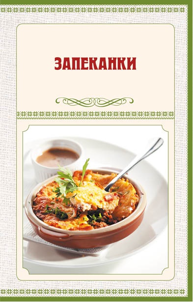 Иллюстрация к книге — Аппетитное жаркое, гуляш, кулеш, солянки, плов, рагу и другие блюда в горшочках [i_080.jpg]