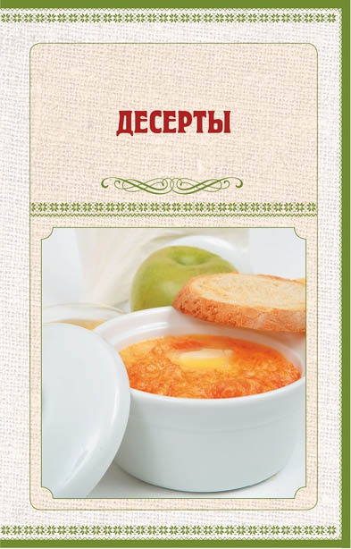 Иллюстрация к книге — Аппетитное жаркое, гуляш, кулеш, солянки, плов, рагу и другие блюда в горшочках [i_127.jpg]