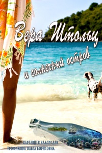 Книга Вера Штольц и солнечный остров