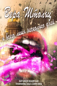 Книга Вера Штольц и всего лишь несколько дней