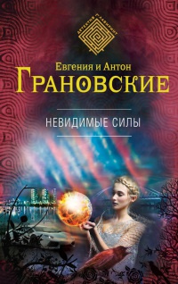 Книга Невидимые силы