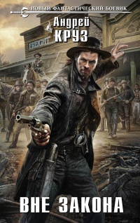 Книга Вне закона