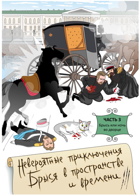 Иллюстрация к книге — Невероятные приключения Брыся в пространстве и времени. Историко-фантастический роман для любознательных детей и взрослых [image1_5620a4ffe8bc07f333146a70_jpg.jpg]