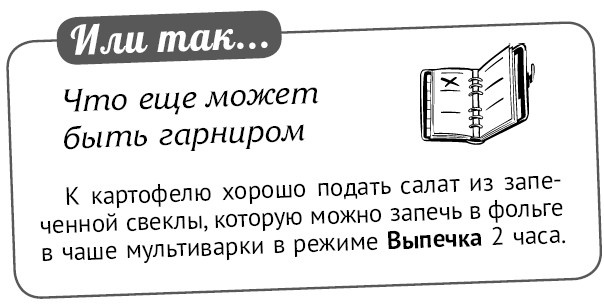 Иллюстрация к книге — Мультиварка. Блиц-рецепты! Самые вкусные! Cамые быстрые! [i_089.jpg]