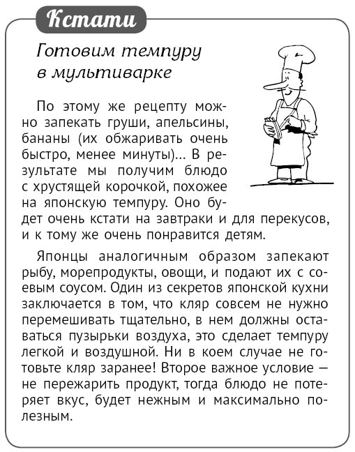 Иллюстрация к книге — Мультиварка. Блиц-рецепты! Самые вкусные! Cамые быстрые! [i_118.jpg]