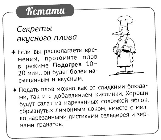 Иллюстрация к книге — Мультиварка. Блиц-рецепты! Самые вкусные! Cамые быстрые! [i_231.jpg]