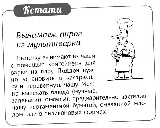 Иллюстрация к книге — Мультиварка. Блиц-рецепты! Самые вкусные! Cамые быстрые! [i_290.jpg]