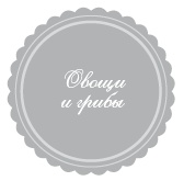 Иллюстрация к книге — 365 рецептов на каждый день [i_034.jpg]